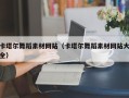 石家庄卡塔尔舞蹈素材网站（卡塔尔舞蹈素材网站大全）