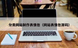 石家庄分类网站制作表情包（网站表情包源码）