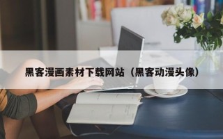 石家庄黑客漫画素材下载网站（黑客动漫头像）