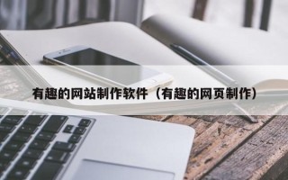 石家庄有趣的网站制作软件（有趣的网页制作）
