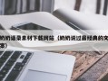 石家庄奶奶语录素材下载网站（奶奶说过最经典的文案）