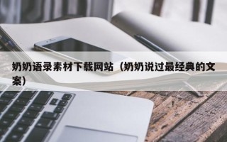 石家庄奶奶语录素材下载网站（奶奶说过最经典的文案）