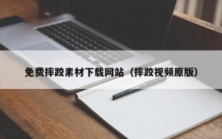 石家庄免费摔跤素材下载网站（摔跤视频原版）