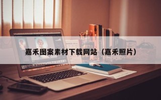 石家庄嘉禾图案素材下载网站（嘉禾照片）