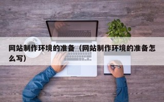 石家庄网站制作环境的准备（网站制作环境的准备怎么写）