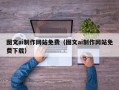 石家庄图文ai制作网站免费（图文ai制作网站免费下载）