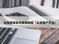 石家庄云南商用素材商家网站（云南商户平台）