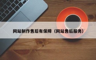 石家庄网站制作售后有保障（网站售后服务）