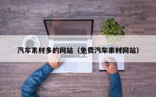 石家庄汽车素材多的网站（免费汽车素材网站）