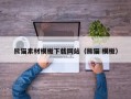 石家庄熊猫素材模板下载网站（熊猫 模板）