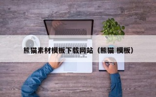 石家庄熊猫素材模板下载网站（熊猫 模板）
