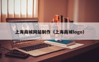 石家庄上海商城网站制作（上海商城logo）