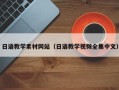 石家庄日语教学素材网站（日语教学视频全集中文）