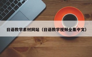 石家庄日语教学素材网站（日语教学视频全集中文）