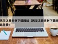 石家庄风华之路素材下载网站（风华之路素材下载网站免费）