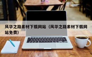 石家庄风华之路素材下载网站（风华之路素材下载网站免费）