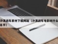石家庄沙漠战车素材下载网站（沙漠战车电影叫什么名字）
