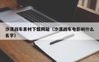 石家庄沙漠战车素材下载网站（沙漠战车电影叫什么名字）